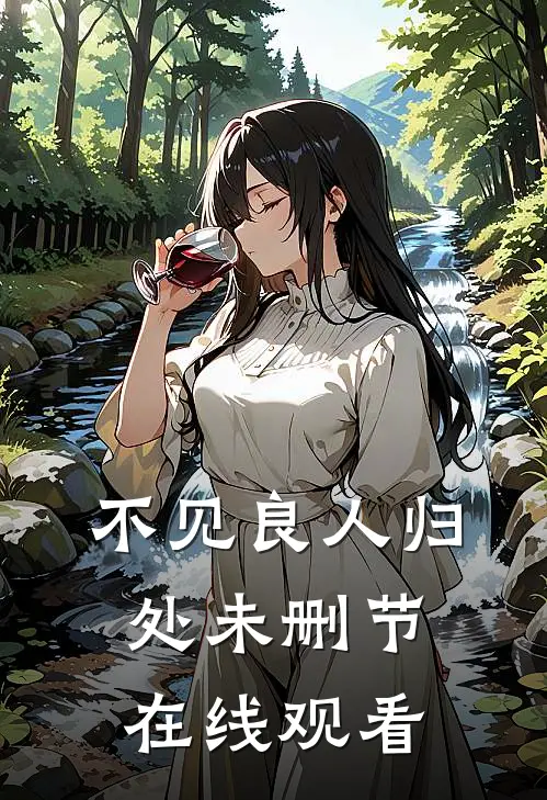 不见良人归处未删节在线观看