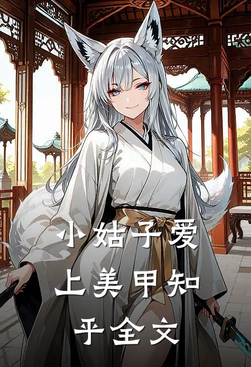 小姑子爱上美甲知乎全文