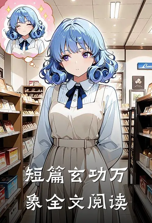 短篇玄功万象全文阅读