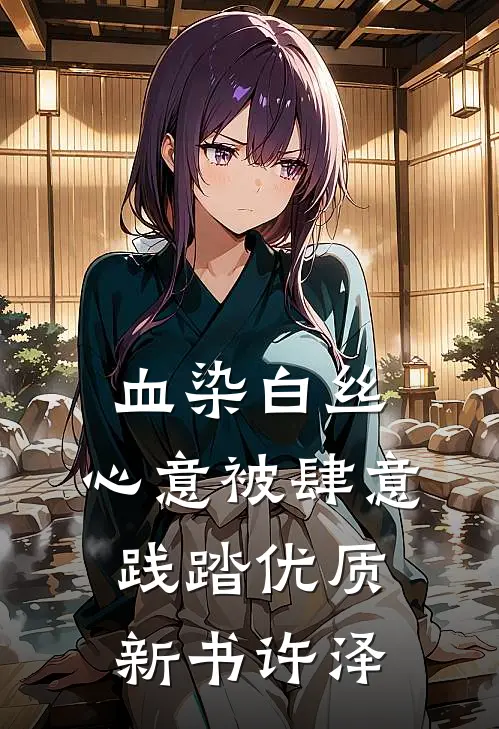 血染白丝，心意被肆意践踏优质新书许泽