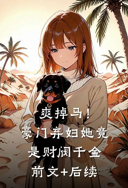爽掉马！豪门弃妇她竟是财阀千金前文+后续