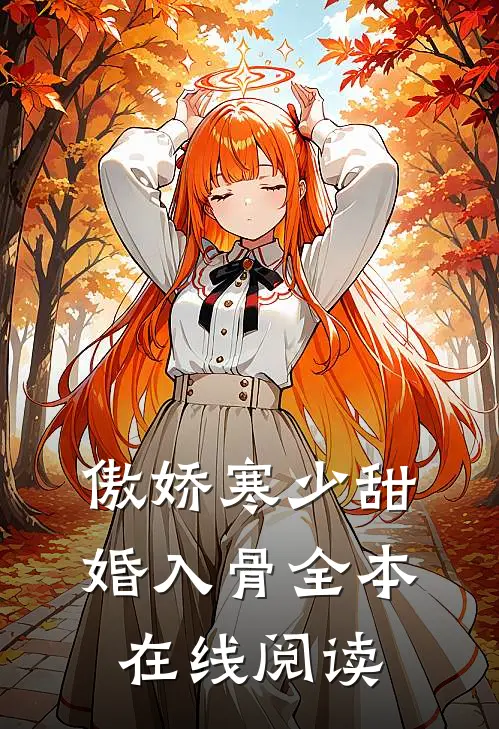 傲娇寒少甜婚入骨全本在线阅读