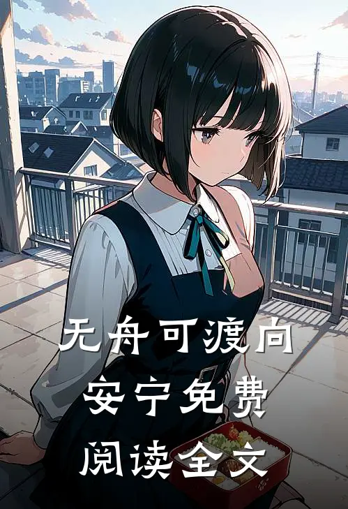 无舟可渡向安宁免费阅读全文