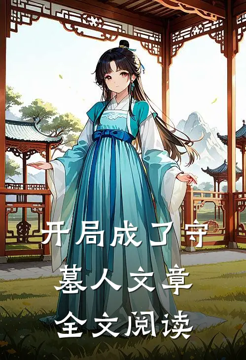 开局成了守墓人文章全文阅读
