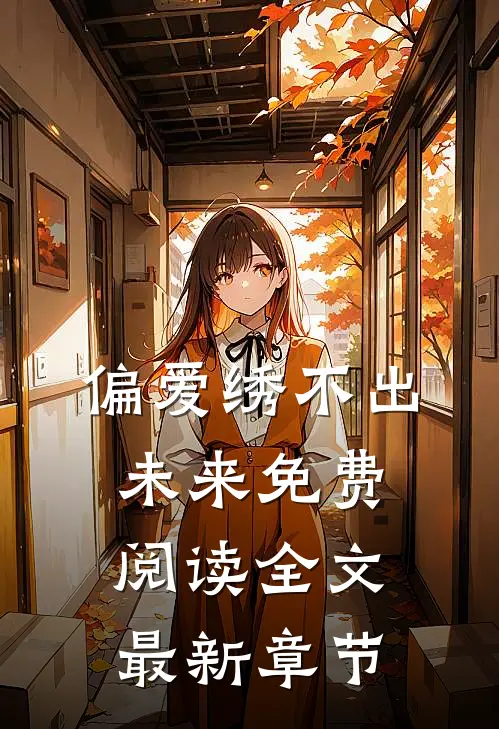 偏爱绣不出未来免费阅读全文最新章节