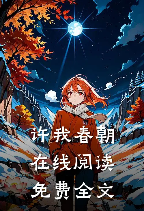 许我春朝在线阅读免费全文