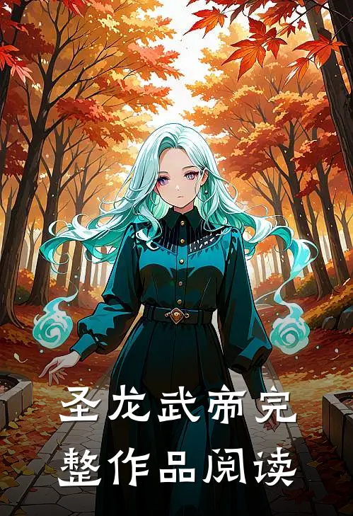 圣龙武帝完整作品阅读