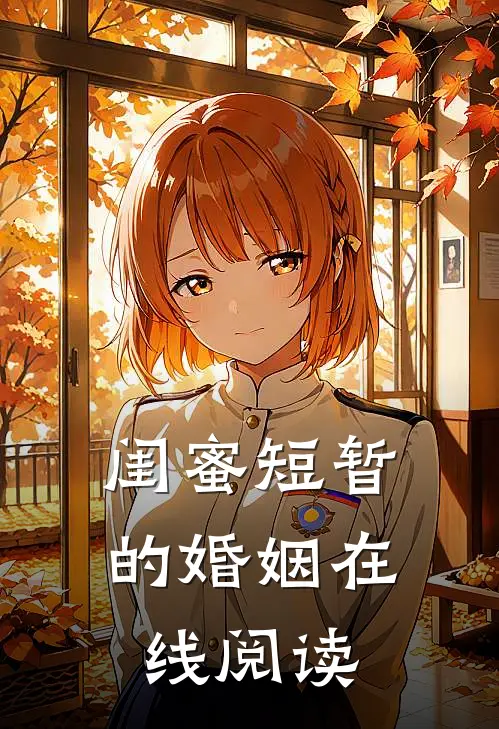 闺蜜短暂的婚姻在线阅读