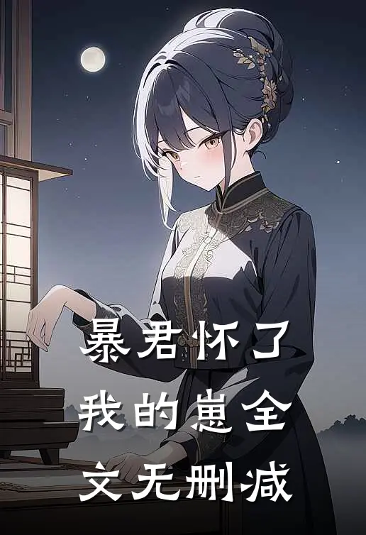 暴君怀了我的崽全文无删减