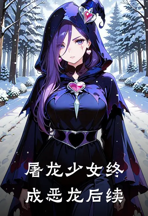 屠龙少女终成恶龙后续