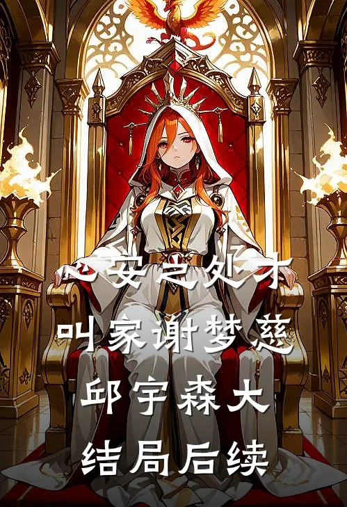 心安之处才叫家谢梦慈邱宇森大结局后续