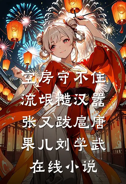 空房守不住，流氓糙汉嚣张又跋扈唐果儿刘学武在线小说