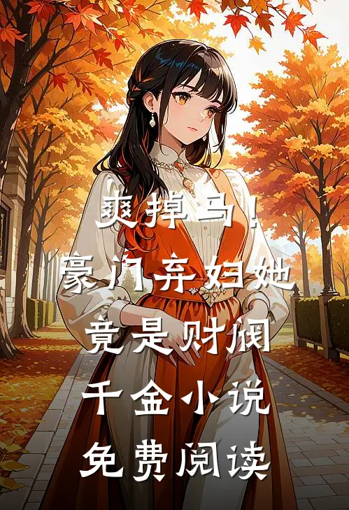 爽掉马！豪门弃妇她竟是财阀千金小说免费阅读