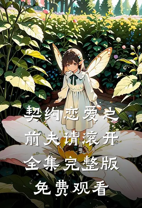 契约恋爱之前夫请滚开全集完整版免费观看