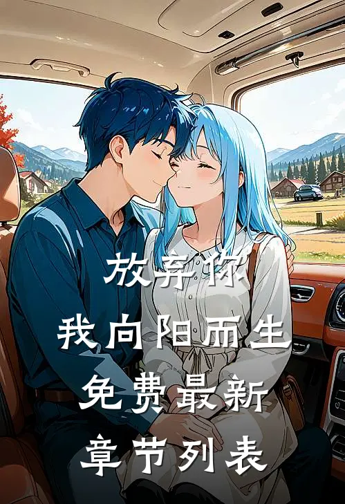 放弃你，我向阳而生免费最新章节列表