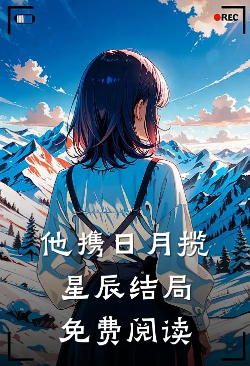 他携日月揽星辰结局免费阅读