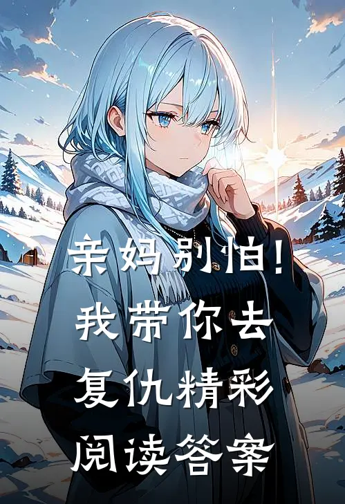 亲妈别怕!我带你去复仇精彩阅读答案