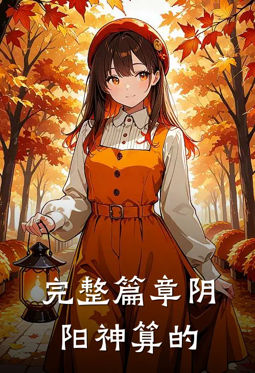 完整篇章阴阳神算的
