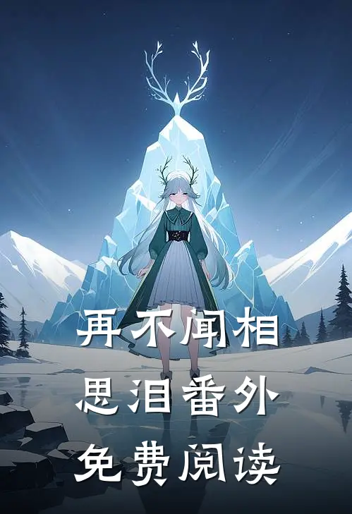 再不闻相思泪番外免费阅读