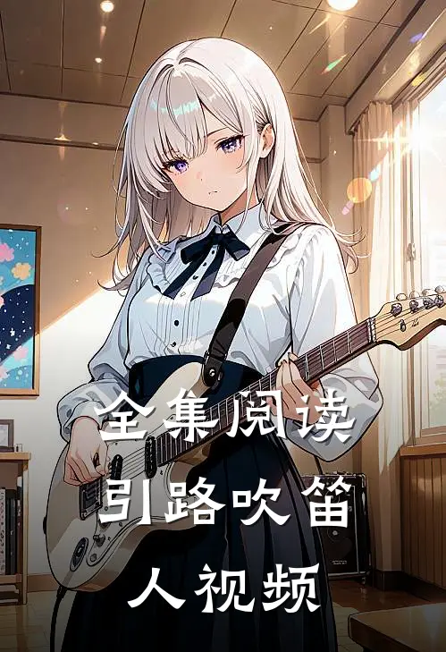 全集阅读引路吹笛人视频