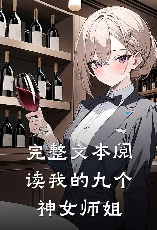 完整文本阅读我的九个神女师姐