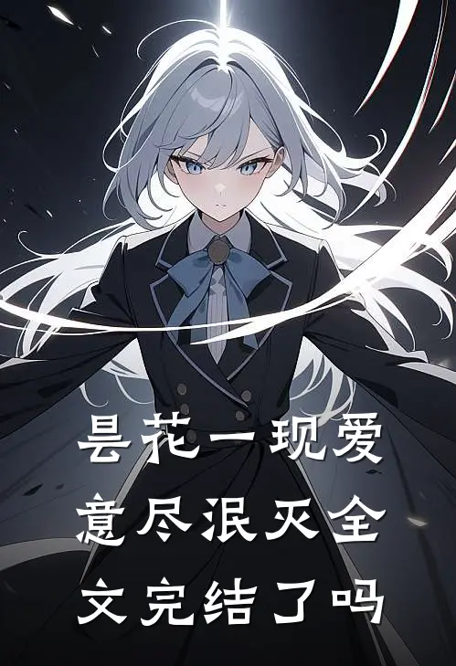 昙花一现爱意尽泯灭全文完结了吗