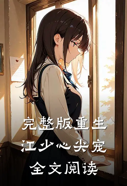 完整版重生江少心尖宠全文阅读