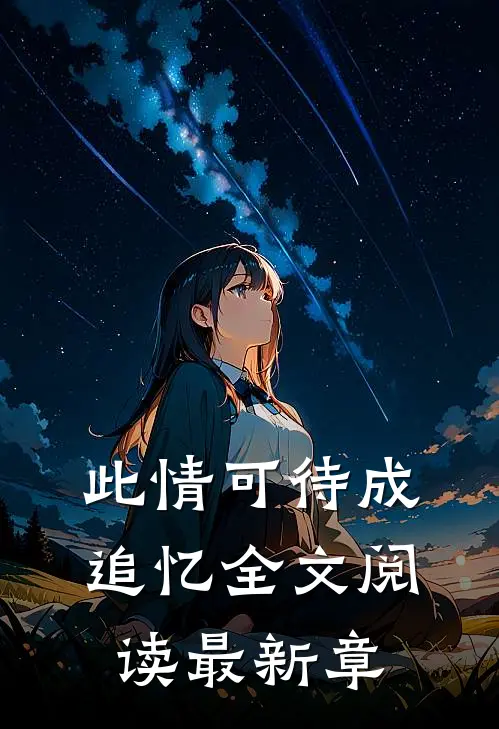 此情可待成追忆全文阅读最新章