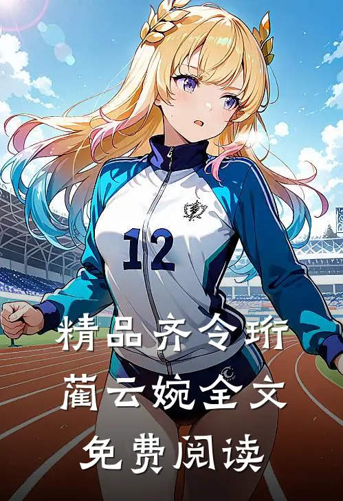 精品齐令珩蔺云婉全文免费阅读
