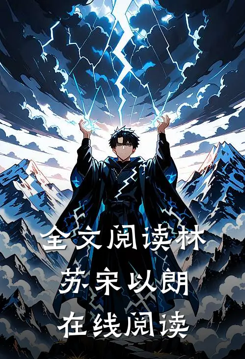 全文阅读林苏宋以朗在线阅读