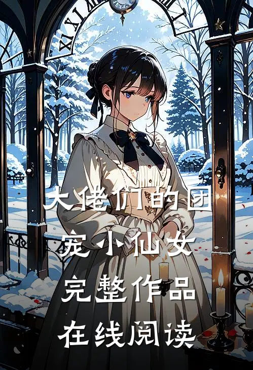 大佬们的团宠小仙女完整作品在线阅读
