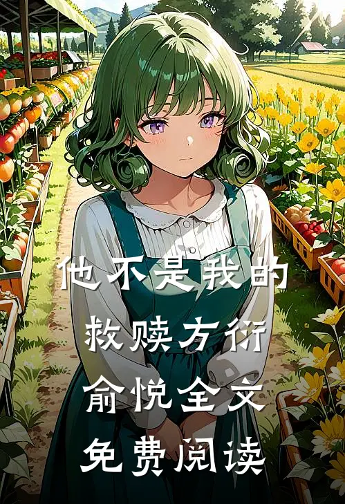 他不是我的救赎方衍俞悦全文免费阅读