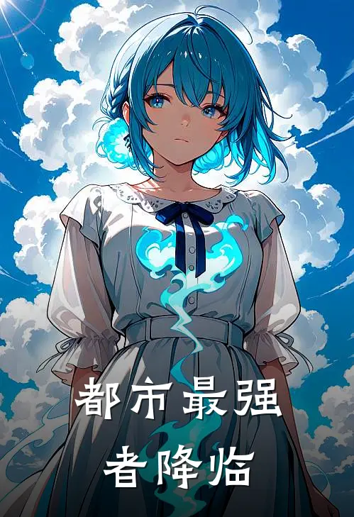 都市最强者降临