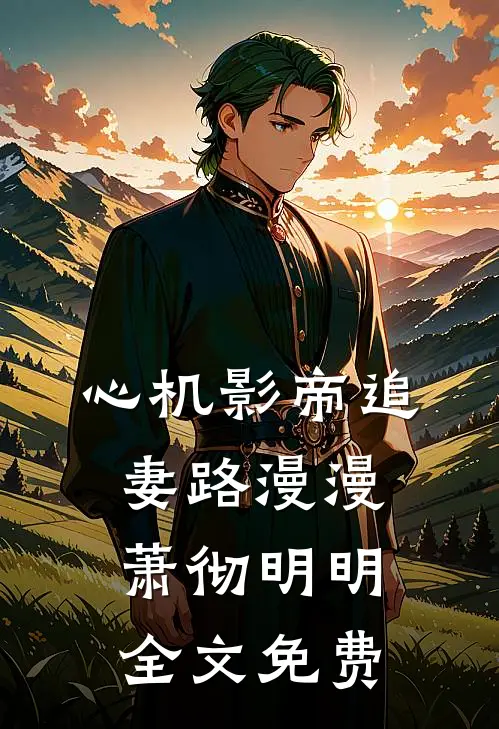 心机影帝追妻路漫漫萧彻明明全文免费