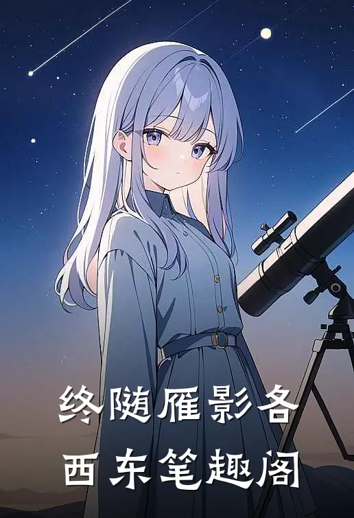 终随雁影各西东 笔趣阁