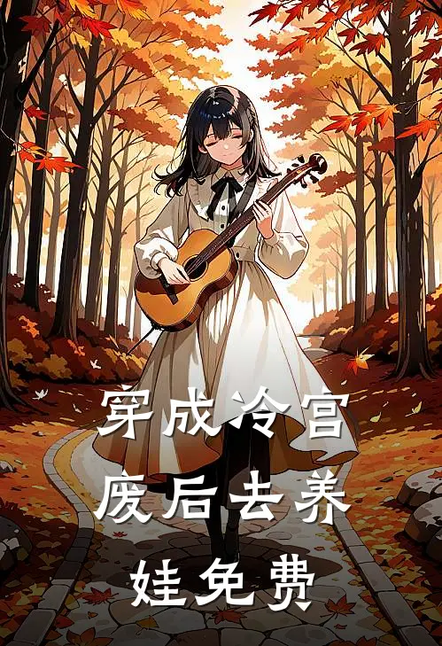 穿成冷宫废后去养娃免费