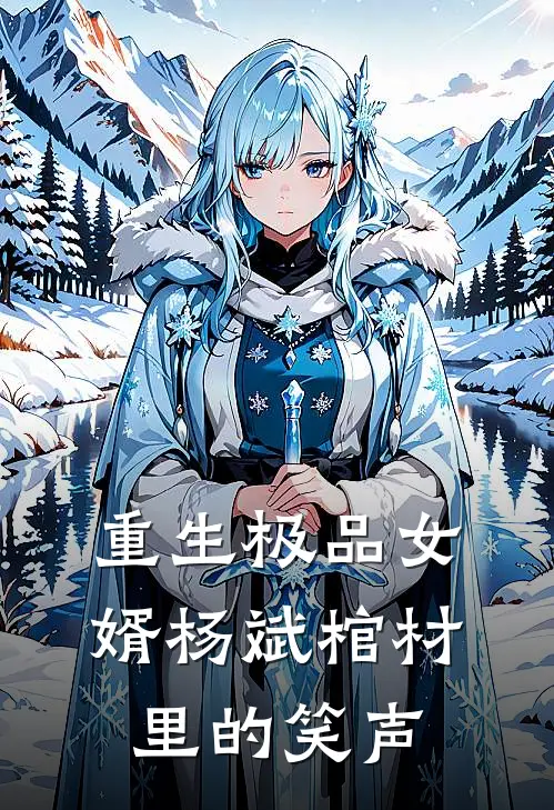 重生极品女婿杨斌(棺材里的笑声)