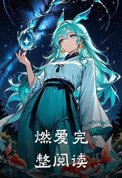 燃爱完整阅读