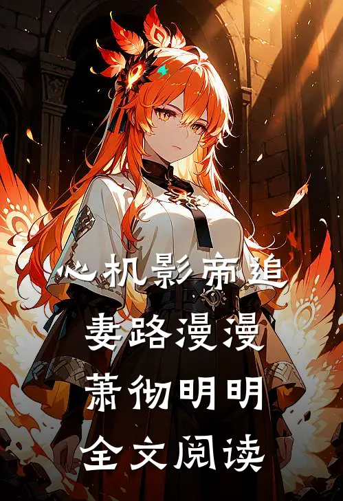 心机影帝追妻路漫漫萧彻明明全文阅读