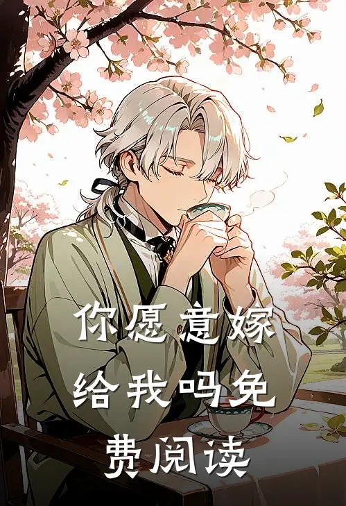 你愿意嫁给我吗免费阅读