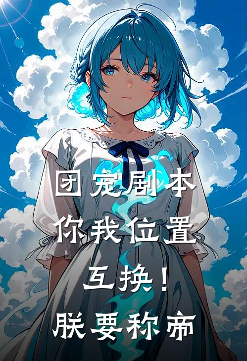 团宠剧本你我位置互换！朕要称帝