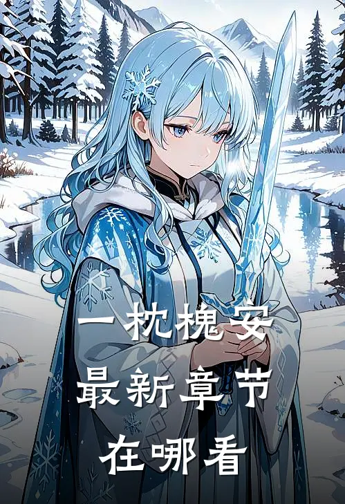 一枕槐安最新章节在哪看