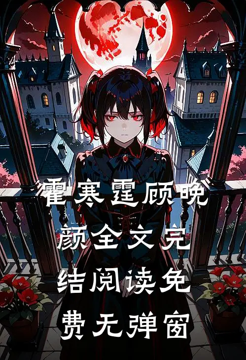 霍寒霆顾晚颜全文完结阅读免费无弹窗