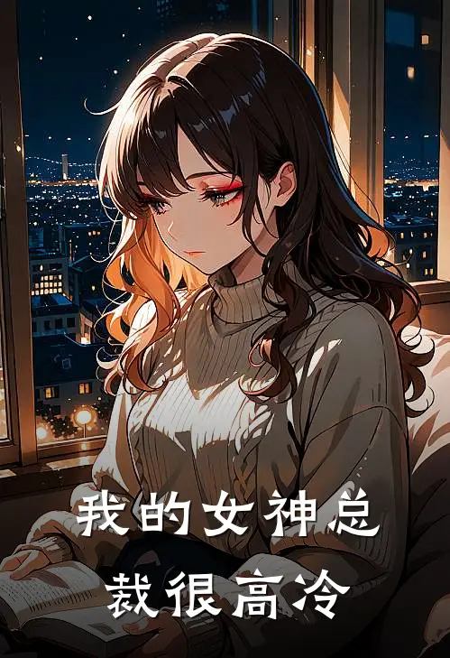 我的女神总裁很高冷