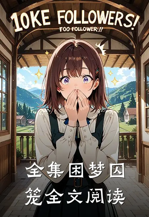 全集困梦囚笼全文阅读
