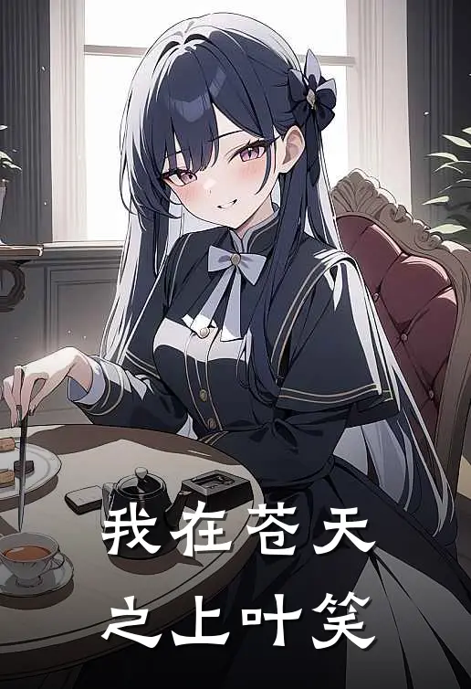 我在苍天之上叶笑