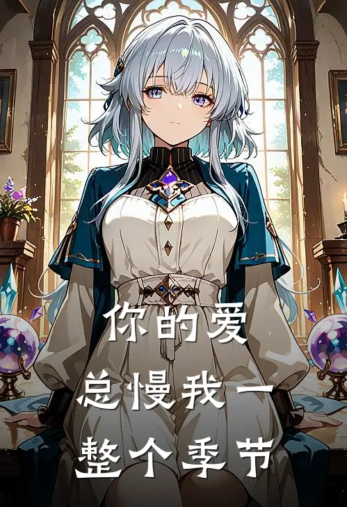 你的爱，总慢我一整个季节