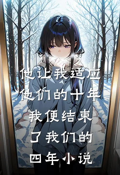 他让我适应他们的十年，我便结束了我们的四年小说