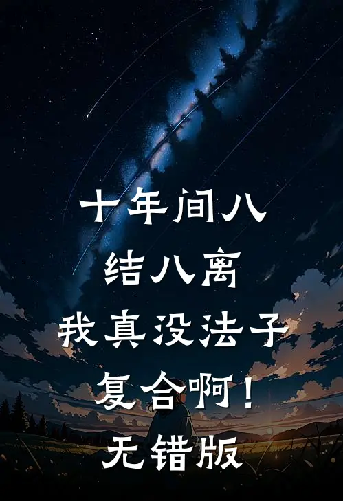 十年间八结八离，我真没法子复合啊！无错版