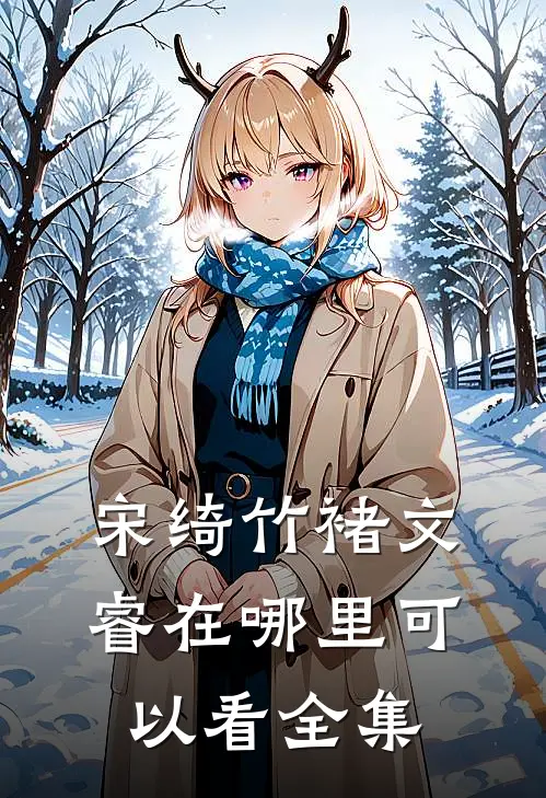 宋绮竹褚文睿在哪里可以看全集